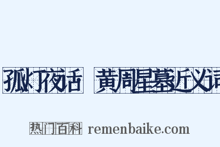 孤灯夜话·黄周星墓近义词是什么意思的图片